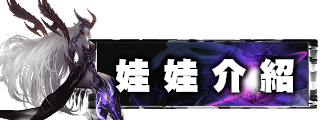 娃娃介紹