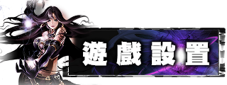遊戲設置