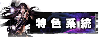 特色系統