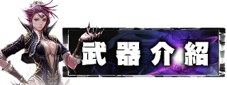 武器介紹