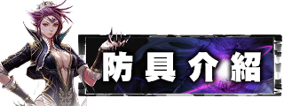防具介紹